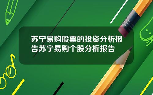 苏宁易购股票的投资分析报告苏宁易购个股分析报告