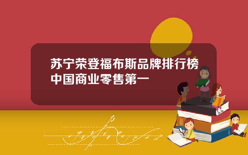 苏宁荣登福布斯品牌排行榜中国商业零售第一