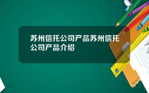 苏州信托公司产品苏州信托公司产品介绍