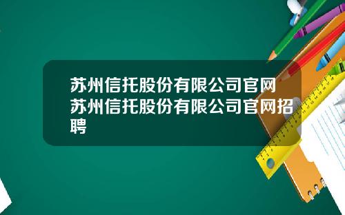 苏州信托股份有限公司官网苏州信托股份有限公司官网招聘
