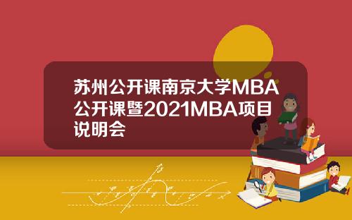 苏州公开课南京大学MBA公开课暨2021MBA项目说明会