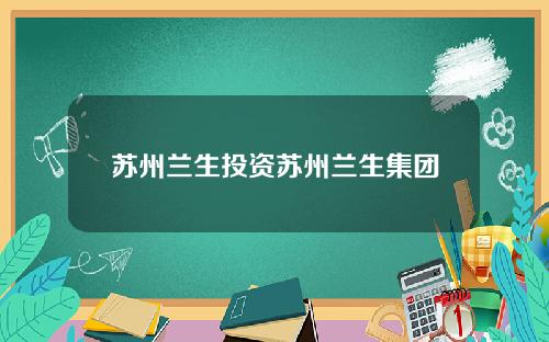 苏州兰生投资苏州兰生集团