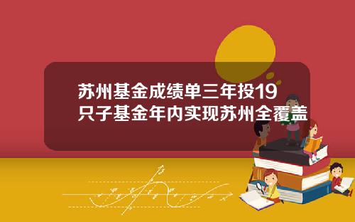 苏州基金成绩单三年投19只子基金年内实现苏州全覆盖