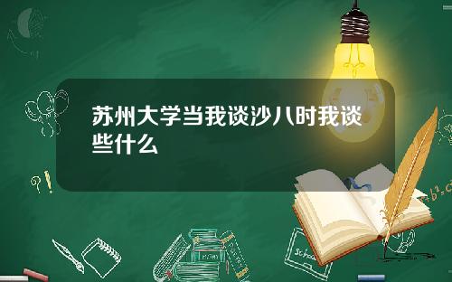 苏州大学当我谈沙八时我谈些什么