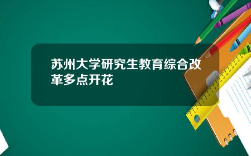 苏州大学研究生教育综合改革多点开花