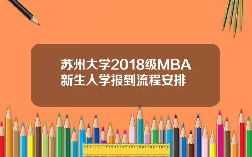 苏州大学2018级MBA新生入学报到流程安排