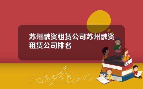 苏州融资租赁公司苏州融资租赁公司排名