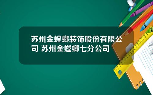 苏州金螳螂装饰股份有限公司 苏州金螳螂七分公司