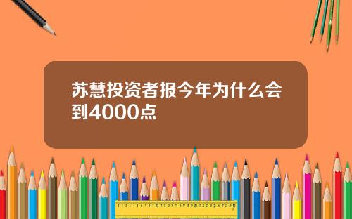 苏慧投资者报今年为什么会到4000点