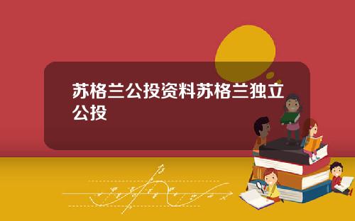 苏格兰公投资料苏格兰独立公投