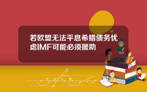 若欧盟无法平息希腊债务忧虑IMF可能必须援助