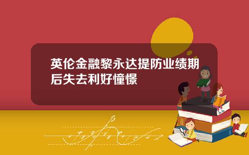 英伦金融黎永达提防业绩期后失去利好憧憬