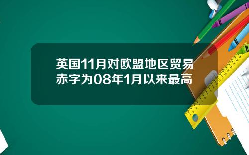 英国11月对欧盟地区贸易赤字为08年1月以来最高