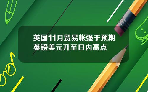 英国11月贸易帐强于预期英镑美元升至日内高点