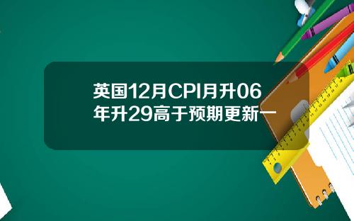 英国12月CPI月升06年升29高于预期更新一