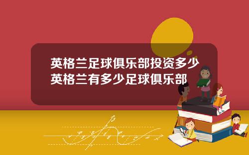 英格兰足球俱乐部投资多少英格兰有多少足球俱乐部