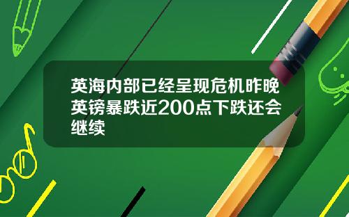 英海内部已经呈现危机昨晚英镑暴跌近200点下跌还会继续