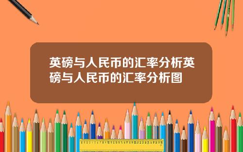英磅与人民币的汇率分析英磅与人民币的汇率分析图