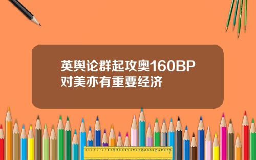 英舆论群起攻奥160BP对美亦有重要经济