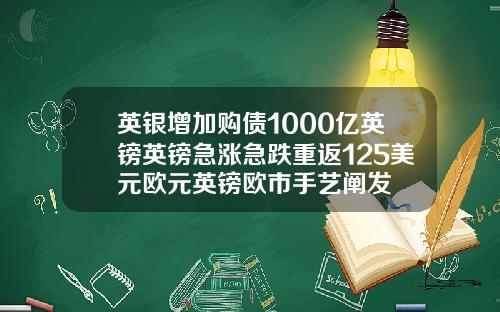 英银增加购债1000亿英镑英镑急涨急跌重返125美元欧元英镑欧市手艺阐发