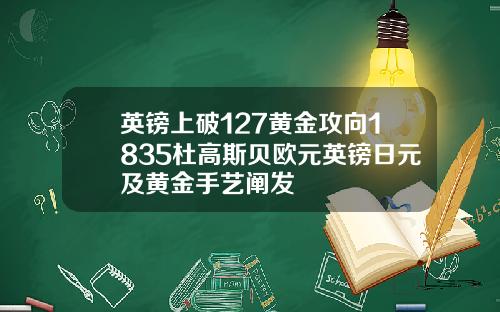 英镑上破127黄金攻向1835杜高斯贝欧元英镑日元及黄金手艺阐发