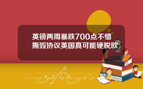 英镑两周暴跌700点不惜撕毁协议英国真可能硬脱欧