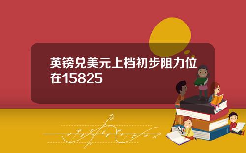 英镑兑美元上档初步阻力位在15825