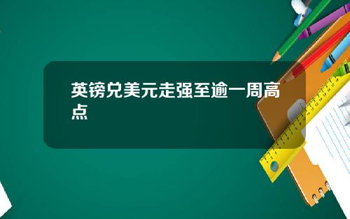 英镑兑美元走强至逾一周高点