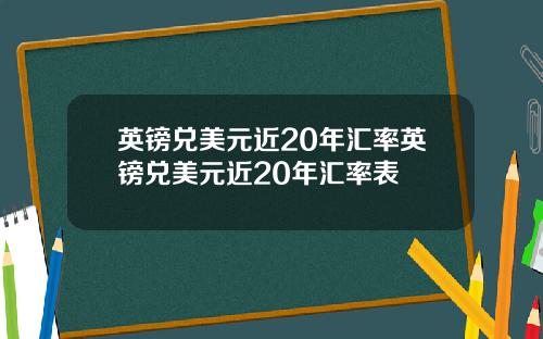 英镑兑美元近20年汇率英镑兑美元近20年汇率表