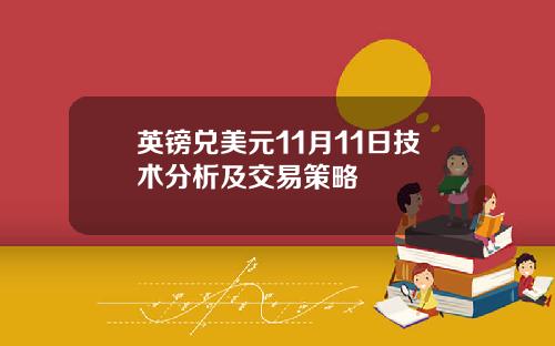 英镑兑美元11月11日技术分析及交易策略
