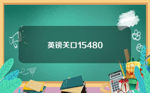 英镑关口15480