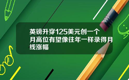 英镑升穿125美元创一个月高位有望像往年一样录得月线涨幅