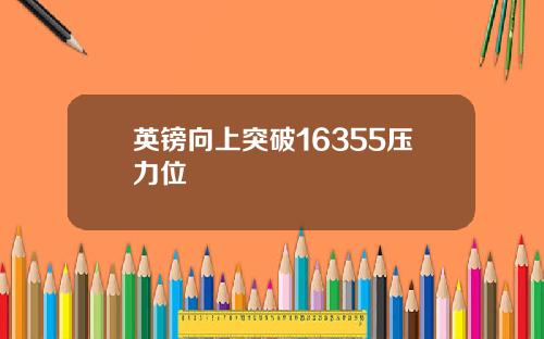 英镑向上突破16355压力位