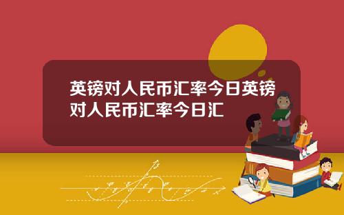 英镑对人民币汇率今日英镑对人民币汇率今日汇
