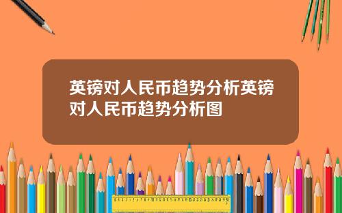 英镑对人民币趋势分析英镑对人民币趋势分析图
