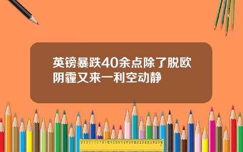 英镑暴跌40余点除了脱欧阴霾又来一利空动静