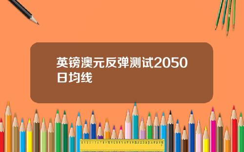英镑澳元反弹测试2050日均线