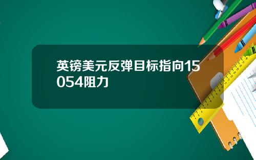 英镑美元反弹目标指向15054阻力