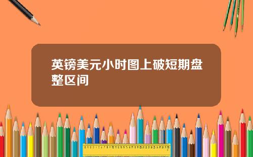 英镑美元小时图上破短期盘整区间