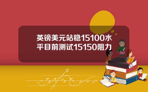 英镑美元站稳15100水平目前测试15150阻力