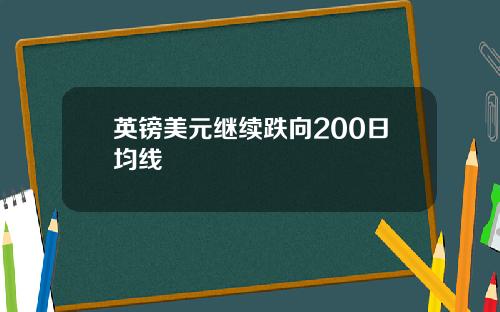 英镑美元继续跌向200日均线