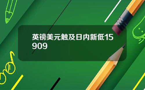 英镑美元触及日内新低15909