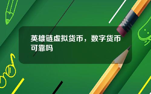 英雄链虚拟货币,数字货币可靠吗