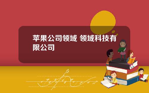 苹果公司领域 领域科技有限公司