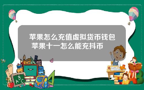 苹果怎么充值虚拟货币钱包 苹果十一怎么能充抖币