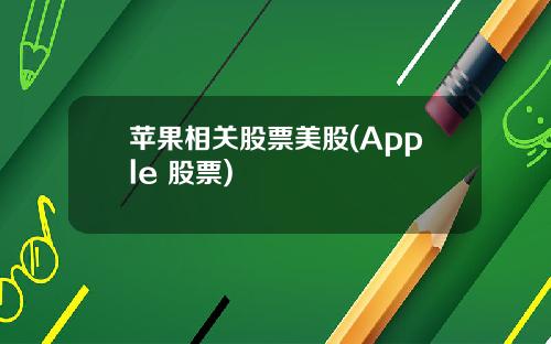 苹果相关股票美股(Apple 股票)