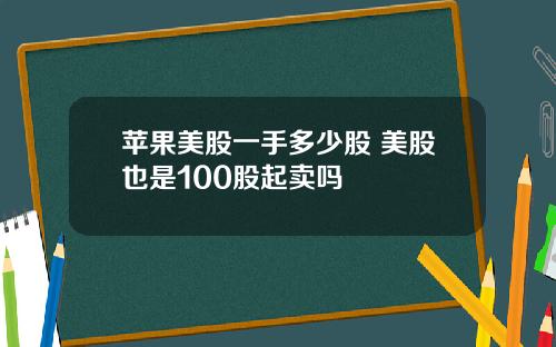 苹果美股一手多少股 美股也是100股起卖吗