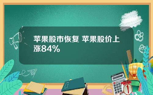苹果股市恢复 苹果股价上涨84%