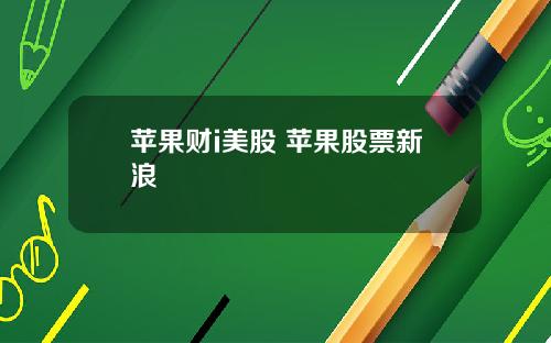 苹果财i美股 苹果股票新浪