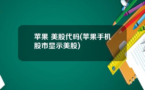 苹果 美股代码(苹果手机股市显示美股)
